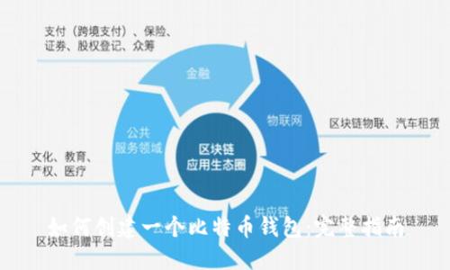 如何创建一个比特币钱包:完整指南