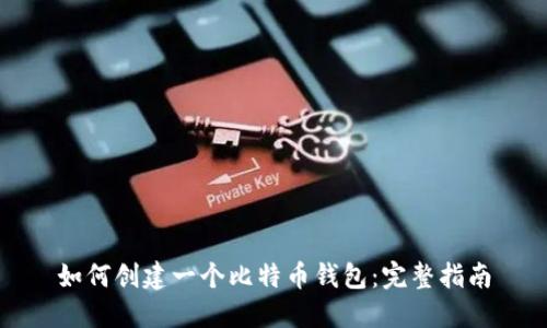 如何创建一个比特币钱包:完整指南