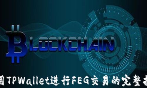 
使用TPWallet进行FEG交易的完整指南