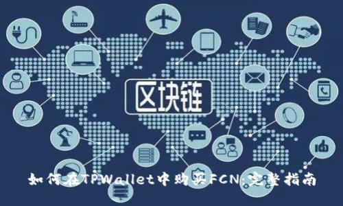 如何在TPWallet中购买FCN：完整指南
