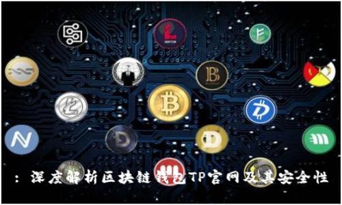 : 深度解析区块链钱包TP官网及其安全性