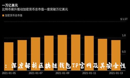 : 深度解析区块链钱包TP官网及其安全性