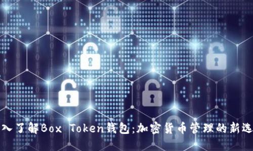 深入了解Box Token钱包:加密货币管理的新选择