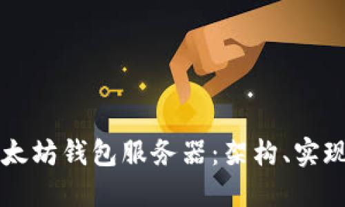 深入了解以太坊钱包服务器:架构、实现与最佳实践