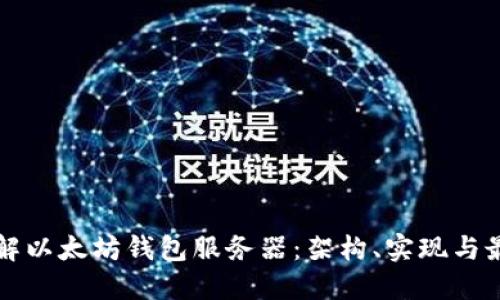 深入了解以太坊钱包服务器:架构、实现与最佳实践