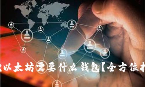 挖以太坊需要什么钱包?全方位指南