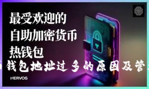 比特币钱包地址过多的原因及管理策略