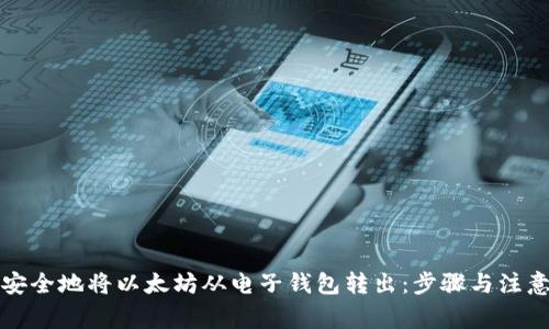 如何安全地将以太坊从电子钱包转出:步骤与注意事项