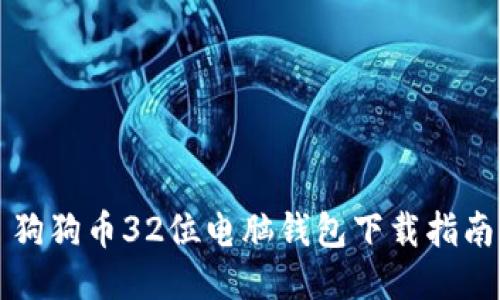 狗狗币32位电脑钱包下载指南