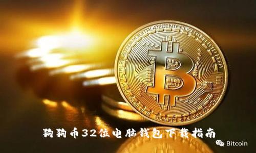 狗狗币32位电脑钱包下载指南