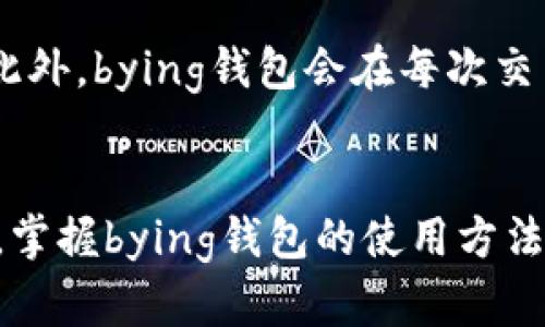 bying钱包app下载流程详解

bying钱包, 钱包app下载, 数字货币/guanjianci

引言
在数字化时代，越来越多的人选择使用数字货币进行投资和交易。而为了方便管理这些数字资产，许多用户开始寻找合适的钱包应用。bying钱包作为一款新兴的数字钱包应用，其便捷的使用体验和安全性吸引了众多用户。本文将详细介绍bying钱包的app下载流程，帮助用户快速上手这一数字货币管理工具。

bying钱包概述
bying钱包是一款支持多种数字货币的移动端钱包，提供便捷的资产管理、交易和转账功能。用户可以通过bying钱包轻松进行数字货币的存储、发送和接收。该钱包以其高安全性和用户友好的界面，赢得了众多用户的青睐。

bying钱包下载的准备工作
在下载bying钱包之前，用户需要确保拥有一个稳定的网络连接，并确保设备存储空间足够。同时，用户还需前往官方渠道获取下载链接，以避免下载到不安全的第三方应用。

bying钱包app下载流程
以下是下载bying钱包的详细步骤：
ol
    listrong访问官方网站：/strong打开浏览器，访问bying钱包的官方网站，通常会在首页显示下载链接。/li
    listrong选择平台：/strong根据自己的设备类型（iOS或Android），选择相应的下载链接。/li
    listrong下载应用：/strong点击下载链接，系统会自动将bying钱包应用下载到设备中。/li
    listrong安装应用：/strong下载完成后，用户需根据提示完成安装。对于Android用户，可能需要允许运行来源不明的应用的权限。/li
    listrong注册账户：/strong安装完成后，打开应用，按照提示进行注册。通常需要输入手机号码并设置密码。/li
    listrong备份助记词：/strong注册后，系统会生成助记词，用户需要将其记录下来以备将来恢复账户。/li
    listrong充值和使用：/strong完成注册后，用户可以开始向钱包中充值，进行交易或投资。/li
/ol

bying钱包的使用特点
bying钱包除了下载流程简便外，其实用性和安全性也颇具特色。它支持多种数字资产的存储与交易，拥有市场实时数据功能，用户可以随时了解自己持有资产的市场动态。此外，bying钱包还内置便捷的转账功能，可以快速将数字货币发送到任何地址。

常见问题解答
在使用bying钱包的过程中，用户可能会遇到一些常见问题。以下是五个可能相关的问题及详细解答。

问题一：bying钱包安全吗？
bying钱包的安全性是用户最为关注的因素之一。该钱包采用多重加密技术，确保用户的数字资产和个人信息不会被泄露。同时，它还支持用户自行备份助记词和私钥，确保用户在设备丢失或损坏时可以找回资产。此外，bying钱包拥有安全防护机制，如安全密码和双重身份验证，进一步提高了账户的安全性。然而，用户自身的安全意识也至关重要，需定期更新密码，防范网络钓鱼等安全风险。

问题二：如何恢复bying钱包账户？
恢复bying钱包账户的操作非常简单。用户只需在登录界面选择“恢复账户”，然后输入之前备份的助记词。系统会自动识别并恢复相应的账户信息。需要注意的是，助记词是恢复账户的唯一凭证，务必妥善保管，不可随意泄露。此外，若用户忘记助记词，将无法找回账户，因此建议在设置账户时认真记录备份。

问题三：bying钱包支持哪些数字货币？
bying钱包支持多种主流数字货币，如比特币、以太坊、莱特币等，用户可以在钱包中自由切换和管理不同的虚拟资产。随着数字货币市场的不断发展，bying钱包也在不断更新，加入更多新兴的数字资产。用户可以通过查看钱包中的资产列表，了解支持的资产种类，方便进行投资和管理。

问题四：如何使用bying钱包进行交易？
使用bying钱包进行交易的过程非常简单。用户只需打开钱包，在“交易”或“转账”功能中输入接收方的地址和转账金额，确认信息无误后点击确认交易。交易完成后，用户会收到相关的交易记录。在交易过程中，用户需确保网络连接稳定，以免影响交易的顺利完成。此外，为了保障资金安全，用户在进行大额交易时应仔细核对对方地址和交易金额。

问题五：bying钱包的手续费标准是什么？
bying钱包的手续费标准通常会根据不同类型的交易和网络状况有所不同。一般而言，转账手续费会受到网络拥堵情况的影响，用户在高峰期进行交易时，可能会面临较高的手续费。此外，bying钱包会在每次交易前显示预计的手续费，用户可以根据自己的需求选择合适的交易时机。建议用户在交易时多关注手续费的变动，以降低投资成本。

结语
bying钱包作为一款功能强大的数字货币管理工具，其简单的下载流程和高安全性，让广大用户得以更加便捷地管理自己的数字资产。随着越来越多的用户加入到数字货币的世界中，掌握bying钱包的使用方法无疑将会为个人的投资带来更多便利。