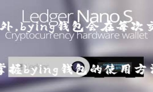 bying钱包app下载流程详解

bying钱包, 钱包app下载, 数字货币/guanjianci

引言
在数字化时代，越来越多的人选择使用数字货币进行投资和交易。而为了方便管理这些数字资产，许多用户开始寻找合适的钱包应用。bying钱包作为一款新兴的数字钱包应用，其便捷的使用体验和安全性吸引了众多用户。本文将详细介绍bying钱包的app下载流程，帮助用户快速上手这一数字货币管理工具。

bying钱包概述
bying钱包是一款支持多种数字货币的移动端钱包，提供便捷的资产管理、交易和转账功能。用户可以通过bying钱包轻松进行数字货币的存储、发送和接收。该钱包以其高安全性和用户友好的界面，赢得了众多用户的青睐。

bying钱包下载的准备工作
在下载bying钱包之前，用户需要确保拥有一个稳定的网络连接，并确保设备存储空间足够。同时，用户还需前往官方渠道获取下载链接，以避免下载到不安全的第三方应用。

bying钱包app下载流程
以下是下载bying钱包的详细步骤：
ol
    listrong访问官方网站：/strong打开浏览器，访问bying钱包的官方网站，通常会在首页显示下载链接。/li
    listrong选择平台：/strong根据自己的设备类型（iOS或Android），选择相应的下载链接。/li
    listrong下载应用：/strong点击下载链接，系统会自动将bying钱包应用下载到设备中。/li
    listrong安装应用：/strong下载完成后，用户需根据提示完成安装。对于Android用户，可能需要允许运行来源不明的应用的权限。/li
    listrong注册账户：/strong安装完成后，打开应用，按照提示进行注册。通常需要输入手机号码并设置密码。/li
    listrong备份助记词：/strong注册后，系统会生成助记词，用户需要将其记录下来以备将来恢复账户。/li
    listrong充值和使用：/strong完成注册后，用户可以开始向钱包中充值，进行交易或投资。/li
/ol

bying钱包的使用特点
bying钱包除了下载流程简便外，其实用性和安全性也颇具特色。它支持多种数字资产的存储与交易，拥有市场实时数据功能，用户可以随时了解自己持有资产的市场动态。此外，bying钱包还内置便捷的转账功能，可以快速将数字货币发送到任何地址。

常见问题解答
在使用bying钱包的过程中，用户可能会遇到一些常见问题。以下是五个可能相关的问题及详细解答。

问题一：bying钱包安全吗？
bying钱包的安全性是用户最为关注的因素之一。该钱包采用多重加密技术，确保用户的数字资产和个人信息不会被泄露。同时，它还支持用户自行备份助记词和私钥，确保用户在设备丢失或损坏时可以找回资产。此外，bying钱包拥有安全防护机制，如安全密码和双重身份验证，进一步提高了账户的安全性。然而，用户自身的安全意识也至关重要，需定期更新密码，防范网络钓鱼等安全风险。

问题二：如何恢复bying钱包账户？
恢复bying钱包账户的操作非常简单。用户只需在登录界面选择“恢复账户”，然后输入之前备份的助记词。系统会自动识别并恢复相应的账户信息。需要注意的是，助记词是恢复账户的唯一凭证，务必妥善保管，不可随意泄露。此外，若用户忘记助记词，将无法找回账户，因此建议在设置账户时认真记录备份。

问题三：bying钱包支持哪些数字货币？
bying钱包支持多种主流数字货币，如比特币、以太坊、莱特币等，用户可以在钱包中自由切换和管理不同的虚拟资产。随着数字货币市场的不断发展，bying钱包也在不断更新，加入更多新兴的数字资产。用户可以通过查看钱包中的资产列表，了解支持的资产种类，方便进行投资和管理。

问题四：如何使用bying钱包进行交易？
使用bying钱包进行交易的过程非常简单。用户只需打开钱包，在“交易”或“转账”功能中输入接收方的地址和转账金额，确认信息无误后点击确认交易。交易完成后，用户会收到相关的交易记录。在交易过程中，用户需确保网络连接稳定，以免影响交易的顺利完成。此外，为了保障资金安全，用户在进行大额交易时应仔细核对对方地址和交易金额。

问题五：bying钱包的手续费标准是什么？
bying钱包的手续费标准通常会根据不同类型的交易和网络状况有所不同。一般而言，转账手续费会受到网络拥堵情况的影响，用户在高峰期进行交易时，可能会面临较高的手续费。此外，bying钱包会在每次交易前显示预计的手续费，用户可以根据自己的需求选择合适的交易时机。建议用户在交易时多关注手续费的变动，以降低投资成本。

结语
bying钱包作为一款功能强大的数字货币管理工具，其简单的下载流程和高安全性，让广大用户得以更加便捷地管理自己的数字资产。随着越来越多的用户加入到数字货币的世界中，掌握bying钱包的使用方法无疑将会为个人的投资带来更多便利。