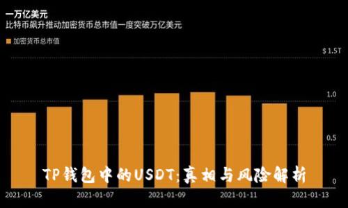 TP钱包中的USDT:真相与风险解析