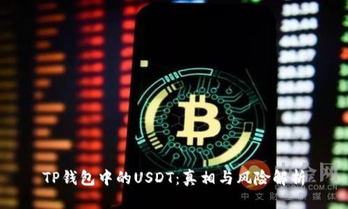 TP钱包中的USDT:真相与风险解析