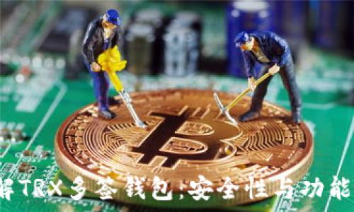  
geo 
   深入了解TRX多签钱包：安全性与功能的完美结合