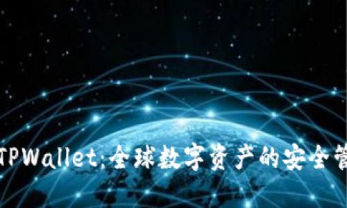 : 探索TPWallet:全球数字资产的安全管理平台