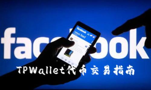 TPWallet代币交易指南