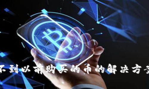 tpwallet找不到以前购买的币的解决方案及注意事项
