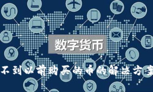tpwallet找不到以前购买的币的解决方案及注意事项