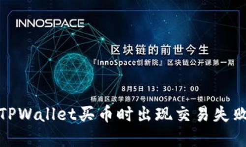 : 解决TPWallet买币时出现交易失败的问题
