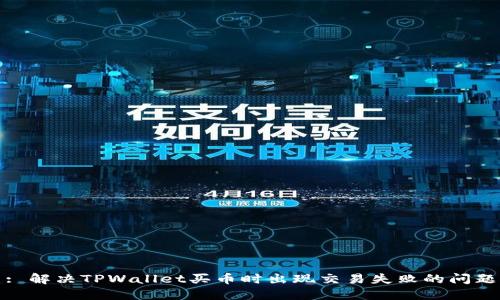 : 解决TPWallet买币时出现交易失败的问题