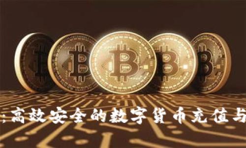 tpwallet:高效安全的数字货币充值与购买指南