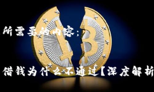 以下是您所需要的内容:
华为钱包借钱为什么不通过?深度解析背后因素