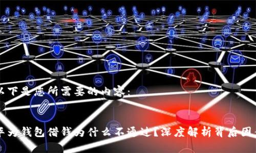 以下是您所需要的内容:
华为钱包借钱为什么不通过?深度解析背后因素
