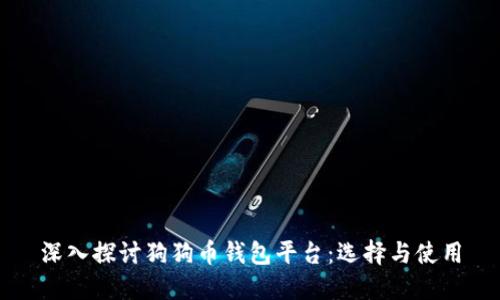 深入探讨狗狗币钱包平台:选择与使用
