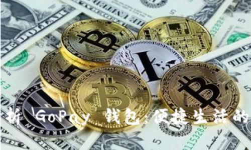 深入解析 GoPay 钱包:便捷生活的新选择