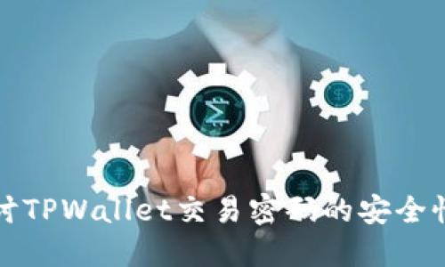 深入探讨TPWallet交易密码的安全性与管理
