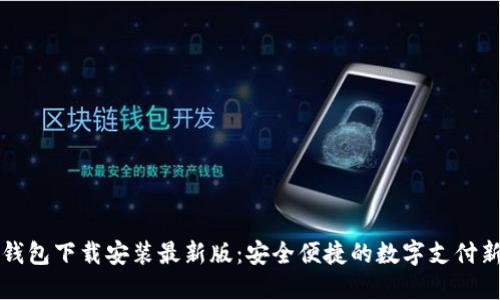 虚拟钱包下载安装最新版:安全便捷的数字支付新选择