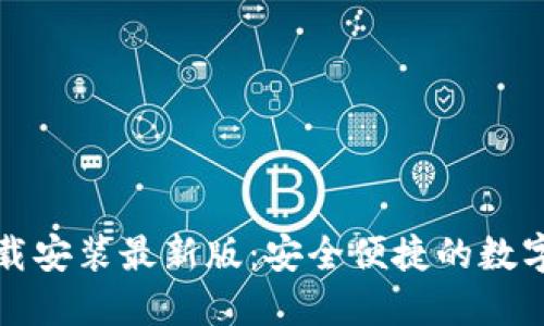 虚拟钱包下载安装最新版:安全便捷的数字支付新选择
