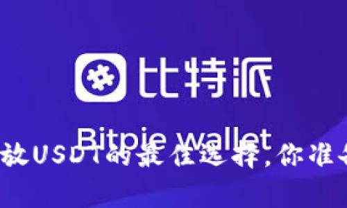 冷钱包存放USDT的最佳选择,你准备好了吗?