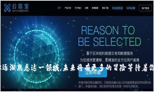 比特币钱包地址查询，快速入门指南！

比特币, 钱包地址, 查询方法/guanjianci

引言：进入比特币的世界
在数字货币的广阔海洋中，比特币犹如璀璨的明星。它的背后，隐藏着无数的机遇和挑战。无论你是刚刚踏入这一领域的新手，还是已经积累了一定经验的老手，了解如何查询比特币钱包地址，都是你掌握这一资产的重要一步。想象一下，当晨曦洒在城市的 rooftops 上，阳光透过窗帘的缝隙，你的比特币钱包地址就像一把金钥匙，打开了通往财富的大门。接下来，就让我们深入探讨这一过程吧。

第一步：理解比特币钱包及其地址
想要查询比特币钱包地址，首先，我们需要理解什么是比特币钱包。比特币钱包是一个软件程序，用于存储、发送和接收比特币的数字钱包。想象一下，它就像一个电子银行账户，允许访客安全地存取数字资产。
每个比特币钱包都配有一个或多个钱包地址，这些地址就像是银行账户号码。每个地址都是一个独特的字符串，用以接收比特币。通常，它由字母和数字组成，长度为26至35个字符。钱包地址可以是公开的，与银行账户号码不同，你可以毫不犹豫地与其他人分享。

第二步：找到你的比特币钱包
查询比特币钱包地址的第一步是找到你的比特币钱包。如果你尚未创建钱包，市面上有多种类型的比特币钱包可供选择，例如：
ul
    listrong桌面钱包：/strong如 Electrum，可以在个人电脑上使用，支持多种操作系统。/li
    listrong移动钱包：/strong如 Mycelium 或 Trust Wallet，方便你用手机随时随地管理你的比特币。/li
    listrong硬件钱包：/strong如 Ledger 或 Trezor，提供高安全性的离线存储解决方案。/li
    listrong在线钱包：/strong如 Coinbase 或 Binance，允许你通过网页直接管理账户。/li
/ul
选择合适的钱包后，下载并安装并进行设置。通常，设置钱包时，系统会生成一个或多个比特币地址供你使用。

第三步：登录你的钱包并查找地址
完成钱包设置后，登录你的比特币钱包。这一步宛如清晨推开窗户，将阳光引入你的房间。不同的钱包软件界面可能有所差异，但一般情况下，你都能在钱包的主界面找到“接收”或“地址”选项。
点击进入这一选项，你就会看到一个或多个比特币地址，这些都是你可以接收比特币的地址。高度认知这些地址的重要性，能帮助你更为安全和高效地进行交易。

第四步：通过区块链浏览器查询
如果你需要确认某个比特币地址的交易记录，或者想要查询其他人的钱包地址，可以通过区块链浏览器完成。区块链浏览器是不依赖于任何机构的开放平台，用户可以通过搜索地址查看相关信息。
以下是常用的区块链浏览器：
ul
    listrongBlockchain.com：/strong这是最早的比特币区块链浏览器之一，用户可以通过输入比特币地址查看交易记录。/li
    listrongBlockchair：/strong一个多功能区块链浏览器，支持多种数字货币的查询。/li
    listrongBlockCypher：/strong支持比特币以及其他多种数字货币，具有友好的用户界面。/li
/ul
只需将钱包地址粘贴到搜索框中，便能迅速获取所需信息，了解该地址的交易情况、余额及历史交易记录。

第五步：保持安全与隐私
查询完毕后，安全性始终是我们不可忽视的重要环节。与现金不同，比特币是完全数字化的，任何网络攻击都有可能导致你的钱包被窃。这里有几个安全建议：
ul
    listrong使用强密码：/strong构建一个强壮且独特的密码，确保没有其他账户使用同样密码。/li
    listrong启用双重认证：/strong在提供的选项中启用双重认证，为你的钱包增加一层安全保护。/li
    listrong定期备份钱包：/strong随时对钱包进行备份，以免因设备故障丢失资产。/li
/ul
正如晨雾中的老桥，短暂的迷雾可能掩盖了风景，但当雾散去时，眼前是一片清晰。保持对比特币的警觉性，才能安心享受数字货币所带来的便利与乐趣。

结论：把握比特币的无限可能
查询比特币钱包地址的过程并不复杂，但它是你走进数字货币世界的第一步。如同一篇优美的诗歌，交易比特币不仅仅关乎金钱的获取，更是一种文化和信仰的体现。随着你逐渐熟悉这一领域，未来将有更多的冒险等待着你去探索。
在这个犹如晨曦一样充满希望的旅程中，别忘了与他人分享你的经验与知识，共同推进这场数字货币的变革。未来属于勇敢探索的你，让我们一起走向下一个高峰！