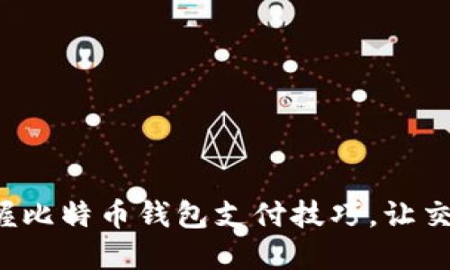 轻松掌握比特币钱包支付技巧,让交易无忧!