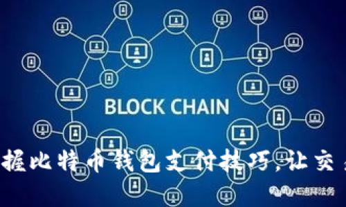 轻松掌握比特币钱包支付技巧,让交易无忧!