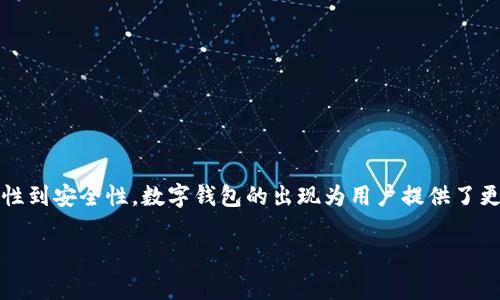 数字钱包，或称电子钱包，是一种用来存储、管理和交易数字货币或传统货币的在线工具。它允许用户通过智能手机、电脑或其他移动设备进行金融交易，而无需携带实体现金或传统银行卡。数字钱包的功能通常包括支付、转账、接收款项以及管理账户信息等。

### 数字钱包的工作原理

数字钱包通常储存用户的账户信息、密码和支付数据。当用户想要进行交易时，他们通过数字钱包输入所需信息，系统就会通过加密方式保护这些数据，并将其发送到支付处理平台。用户的账户信息得到安全保护，使得交易过程简便高效。

### 数字钱包的类型

数字钱包可以分为几种类型，包括：

1. **移动支付钱包**：如Apple Pay、Google Wallet等，主要通过智能手机进行支付。
2. **在线支付平台**：如PayPal、Alipay等，用户可以通过这些平台进行电子支付或转账。
3. **加密货币钱包**：用于存储比特币、以太坊等数字货币，包括热钱包（在线存储）和冷钱包（离线存储）。

### 数字钱包的优势

数字钱包不仅提高了交易的便捷性，还提供了一系列额外的优势：

- **安全性**：通过加密技术保护用户的信息，减少盗刷风险。
- **即时性**：交易可以迅速完成，尤其适用于跨国支付。
- **易用性**：用户只需一个简单的应用就可以管理各种金融事务。

### 结论

数字钱包无疑是现代金融科技中的一项重要创新，它改变了我们进行日常交易和管理财务的方式。从便利性到安全性，数字钱包的出现为用户提供了更为灵活的支付选择。

如果您对此有更多的疑问，欢迎继续提问！