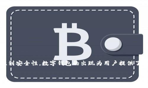 数字钱包，或称电子钱包，是一种用来存储、管理和交易数字货币或传统货币的在线工具。它允许用户通过智能手机、电脑或其他移动设备进行金融交易，而无需携带实体现金或传统银行卡。数字钱包的功能通常包括支付、转账、接收款项以及管理账户信息等。

### 数字钱包的工作原理

数字钱包通常储存用户的账户信息、密码和支付数据。当用户想要进行交易时，他们通过数字钱包输入所需信息，系统就会通过加密方式保护这些数据，并将其发送到支付处理平台。用户的账户信息得到安全保护，使得交易过程简便高效。

### 数字钱包的类型

数字钱包可以分为几种类型，包括：

1. **移动支付钱包**：如Apple Pay、Google Wallet等，主要通过智能手机进行支付。
2. **在线支付平台**：如PayPal、Alipay等，用户可以通过这些平台进行电子支付或转账。
3. **加密货币钱包**：用于存储比特币、以太坊等数字货币，包括热钱包（在线存储）和冷钱包（离线存储）。

### 数字钱包的优势

数字钱包不仅提高了交易的便捷性，还提供了一系列额外的优势：

- **安全性**：通过加密技术保护用户的信息，减少盗刷风险。
- **即时性**：交易可以迅速完成，尤其适用于跨国支付。
- **易用性**：用户只需一个简单的应用就可以管理各种金融事务。

### 结论

数字钱包无疑是现代金融科技中的一项重要创新，它改变了我们进行日常交易和管理财务的方式。从便利性到安全性，数字钱包的出现为用户提供了更为灵活的支付选择。

如果您对此有更多的疑问，欢迎继续提问！