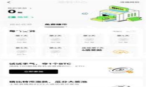 在这里，我将为您详细介绍如何将TP Wallet导入到新手机，确保您能够顺利访问和管理您的数字资产。TP Wallet是一个方便的数字货币钱包，用户可以将其应用于多种加密货币的存储和交易。接下来，我们将分步骤进行说明，并包括一些注意事项。

第一步：备份旧手机上的TP Wallet
在开始导入之前，确保您已经备份了旧手机上的TP Wallet。打开您的TP Wallet应用，进入“设置”或“钱包管理”选项。通常，您会看到一个“备份”或“导出助记词”的选项。点击后，系统可能会要求您输入密码以验证身份。完成后，您会得到一组助记词（通常为12个或24个词），请妥善保存这组词语，因为它们是恢复您钱包的关键。

第二步：下载TP Wallet应用
在新手机上，前往应用商店（如Google Play Store或苹果App Store），搜索“TP Wallet”，并下载最新版本的应用程序。确保您下载的是官方版本，以避免安全风险。

第三步：导入助记词
安装完成后，打开TP Wallet应用。在应用的欢迎界面，选择“导入钱包”或类似的选项。这时系统会提示您输入之前备份的助记词。请逐字逐句输入或粘贴助记词，注意检查拼写和顺序，以确保输入准确无误。

第四步：设置新手机上的钱包
助记词正确输入后，您将被引导至钱包设置页面。在这里，您可以为钱包设置新的密码，以及一些安全选项。建议您设置强密码，并开启额外的安全措施，如指纹识别或面部识别，以确保钱包安全。

第五步：查看余额与交易记录
完成所有设置后，您将能够查看钱包余额和交易记录。请花一些时间浏览界面，熟悉新手机上的TP Wallet应用程序。有时，版本更新可能会导致用户界面的变化，值得耐心探索。

注意安全：保护你的助记词
导入完成后，请务必妥善保管您的助记词，最好将其写在纸上并以安全方式存储，切勿直接存储在电子设备上。此外，避免在公共场所或不安全的网络下使用钱包，以降低被盗的风险。

常见问题解答
1. **如果我遗失了助记词怎么办？**br如果您遗失了助记词，您将无法恢复钱包中的资产。这就是为什么备份助记词至关重要。确保您在安全的位置保留多个副本。

2. **我可以在多台设备上使用同一个钱包吗？**br是的，只要您在其它设备上使用相同的助记词，您就可以在多台手机或平板电脑上访问相同的钱包。

3. **导入钱包后，我需要重新下载我的所有代币吗？**br不需要，当您导入钱包时，所有以前的资产信息都会自动更新，只需要查看即可。

总结
通过上述步骤，您应该能够顺利地将TP Wallet导入到新手机上。随着数字资产的普及，管理和保护这些资产的需求日益重要。希望这份指南能够帮助您在新设备上安全地访问您的钱包，无论是进行交易还是日常管理。

深入了解TP Wallet
TP Wallet不仅支持多种数字货币的存储和交易，还提供了一些独特的功能，如去中心化交易、收益农场等。了解这些功能并合理使用它们，可以帮助您更好地管理资产，提升投资收益。

希望这篇介绍能对您有所帮助。如果您有其他疑问，请随时咨询相关的支持团队或访问TP Wallet的官方网站，以获取最新的帮助信息和更新内容。