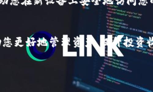 在这里，我将为您详细介绍如何将TP Wallet导入到新手机，确保您能够顺利访问和管理您的数字资产。TP Wallet是一个方便的数字货币钱包，用户可以将其应用于多种加密货币的存储和交易。接下来，我们将分步骤进行说明，并包括一些注意事项。

第一步：备份旧手机上的TP Wallet
在开始导入之前，确保您已经备份了旧手机上的TP Wallet。打开您的TP Wallet应用，进入“设置”或“钱包管理”选项。通常，您会看到一个“备份”或“导出助记词”的选项。点击后，系统可能会要求您输入密码以验证身份。完成后，您会得到一组助记词（通常为12个或24个词），请妥善保存这组词语，因为它们是恢复您钱包的关键。

第二步：下载TP Wallet应用
在新手机上，前往应用商店（如Google Play Store或苹果App Store），搜索“TP Wallet”，并下载最新版本的应用程序。确保您下载的是官方版本，以避免安全风险。

第三步：导入助记词
安装完成后，打开TP Wallet应用。在应用的欢迎界面，选择“导入钱包”或类似的选项。这时系统会提示您输入之前备份的助记词。请逐字逐句输入或粘贴助记词，注意检查拼写和顺序，以确保输入准确无误。

第四步：设置新手机上的钱包
助记词正确输入后，您将被引导至钱包设置页面。在这里，您可以为钱包设置新的密码，以及一些安全选项。建议您设置强密码，并开启额外的安全措施，如指纹识别或面部识别，以确保钱包安全。

第五步：查看余额与交易记录
完成所有设置后，您将能够查看钱包余额和交易记录。请花一些时间浏览界面，熟悉新手机上的TP Wallet应用程序。有时，版本更新可能会导致用户界面的变化，值得耐心探索。

注意安全：保护你的助记词
导入完成后，请务必妥善保管您的助记词，最好将其写在纸上并以安全方式存储，切勿直接存储在电子设备上。此外，避免在公共场所或不安全的网络下使用钱包，以降低被盗的风险。

常见问题解答
1. **如果我遗失了助记词怎么办？**br如果您遗失了助记词，您将无法恢复钱包中的资产。这就是为什么备份助记词至关重要。确保您在安全的位置保留多个副本。

2. **我可以在多台设备上使用同一个钱包吗？**br是的，只要您在其它设备上使用相同的助记词，您就可以在多台手机或平板电脑上访问相同的钱包。

3. **导入钱包后，我需要重新下载我的所有代币吗？**br不需要，当您导入钱包时，所有以前的资产信息都会自动更新，只需要查看即可。

总结
通过上述步骤，您应该能够顺利地将TP Wallet导入到新手机上。随着数字资产的普及，管理和保护这些资产的需求日益重要。希望这份指南能够帮助您在新设备上安全地访问您的钱包，无论是进行交易还是日常管理。

深入了解TP Wallet
TP Wallet不仅支持多种数字货币的存储和交易，还提供了一些独特的功能，如去中心化交易、收益农场等。了解这些功能并合理使用它们，可以帮助您更好地管理资产，提升投资收益。

希望这篇介绍能对您有所帮助。如果您有其他疑问，请随时咨询相关的支持团队或访问TP Wallet的官方网站，以获取最新的帮助信息和更新内容。