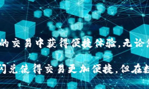 TPWallet 作为一款数字货币钱包，提供了多种功能，包括资产管理和交易。如果您想了解 TPWallet 是否支持闪兑（即快速兑换一种数字货币为另一种），我们可以进一步探讨这个话题。

TPWallet 概述
在数字货币日益普及的今天，拥有一个功能全面的钱包显得尤为重要。TPWallet 就是这样一款在链上操作中表现出色的数字货币钱包，它不仅允许用户安全地存储多种加密货币，还提供了一些额外的功能，比如资产转换和交易。

闪兑功能详解
闪兑，简单来说，就是用户可以快速地将一种数字资产兑换成另一种资产，而不需要经历复杂的交易过程。在很多钱包和交易所中，闪兑功能往往是用户交易速度和便利性的重要保证。
TPWallet 是否支持闪兑呢？根据最新的信息，TPWallet 是支持闪兑功能的。用户可以在钱包中直接选择自己想要兑换的币种，输入兑换数量，系统会实时计算出可以获取的另一种币种数量，并提供换算率。

如何在 TPWallet 进行闪兑
为了帮助您更好地使用 TPWallet 的闪兑功能，以下是一个简单的步骤指南：
ol
listrong登陆钱包：/strong首先，您需要打开 TPWallet 并登录您的账户。/li
listrong选择闪兑功能：/strong在主界面中，寻找闪兑或兑换的选项，通常这会被标注得很明显。/li
listrong选择币种：/strong按照提示选择您要闪兑的币种和您希望获得的币种。通常情况下，TPWallet 支持多种主流数字货币，如比特币、以太坊等。/li
listrong输入数量：/strong在相应的输入框中填入您想要兑换的金额，系统会自动显示您将获得的另一个币种的数量。/li
listrong确认交易：/strong检查信息无误后，确认交易，稍等片刻，您的资产将会完成兑换。/li
/ol

闪兑的便利性与风险
闪兑的最大优点在于交易的迅速和便利性。用户无需等待长时间的交易确认，也无需手动寻找最佳的兑换价格，这些都极大提高了交易的效率。此外，闪兑的交易界面通常也比较友好，适合新手使用。
然而，任何金融活动都有其潜在风险。虽然TPWallet 提供了实时换算和闪兑功能，但用户仍需注意市场价格波动可能带来的损失。在选择闪兑时，最好是了解当前市场的情况，以及不同币种之间的优势和劣势。

TPWallet 的其他功能
除了闪兑，TPWallet 还拥有其他许多实用功能，比如：
ul
listrong多币种支持：/strong无论是主流的比特币，还是新兴的山寨币，TPWallet 都能进行管理，满足用户的多样化需求。/li
listrong安全性：/strongTPWallet 采用多重加密技术，保障用户资产安全。/li
listrong用户友好的界面：/strong无论您是加密货币的新手还是交易经验丰富的老手，TPWallet 的设计都努力让用户操作简单易上手。/li
/ul

总结
总的来说，TPWallet 是一款功能多样、操作简便的数字货币钱包，支持闪兑功能，可以让用户在数字资产的交易中获得便捷体验。无论您是投资者还是普通用户，理解并熟练使用这个功能都将对您在数字货币市场中的操作带来极大的帮助。

请您在使用任何闪兑功能时，务必根据自己的实际情况和市场动态做出明智的决策。虽然 TPWallet 的闪兑使得交易更加便捷，但在数字货币投资上，理性与谨慎依旧是非常重要的。