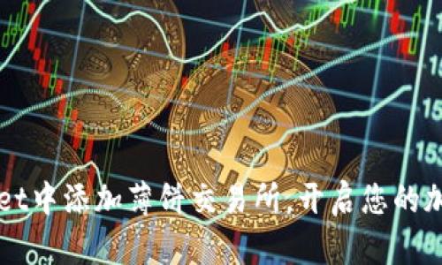 如何在TPWallet中添加薄饼交易所,开启您的加密资产新旅程