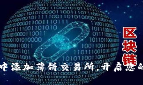 如何在TPWallet中添加薄饼交易所,开启您的加密资产新旅程