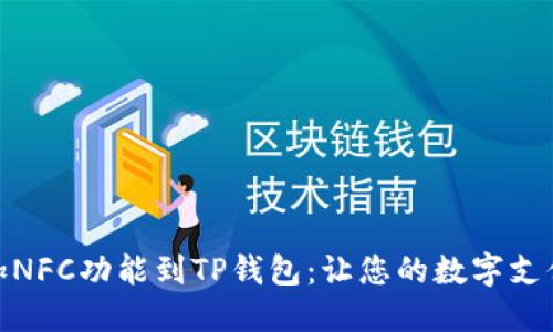轻松添加NFC功能到TP钱包:让您的数字支付更便捷