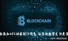 轻松添加NFC功能到TP钱包：让您的数字支付更便捷