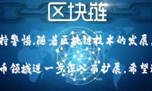 关于“tpwallettrx”的具体操作和实现，首先需要明白这个词可能涉及到的是一个钱包管理的工具，或者与特定的区块链技术有关。为了帮您清晰理解，我将从基础概念、操作步骤和注意事项三个方面进行详细说明。

基础概念
在数字货币时代，钱包（Wallet）是一种存储、接收和发送加密资产的工具。tpwallettrx 可能是指一个特定的钱包应用程序，它旨在与某种区块链（例如以太坊、比特币等）相互动。
在使用此类钱包时，用户需要对区块链的基础知识有所了解，比如私钥的管理、交易费的计算以及如何安全存储数字资产。

操作步骤
以下是使用 tpwallettrx 的基本操作步骤：

h41. 下载和安装/h4
首先，访问官方网站或主流的应用商店，搜索“tpwallettrx”。下载并安装应用程序，确保你获取的是正式版本，以避免潜在的安全风险。

h42. 创建钱包/h4
安装完成后，打开应用程序。通常会有创建新钱包的选项。您需要设置一个强密码，确保钱包安全。
在创建过程中，系统可能会生成一组恢复助记词，记录这个助记词并将其保存在安全的地方。切勿将其透露给任何人，因为这关乎您的数字资产安全。

h43. 资金充值/h4
创建完钱包后，您可以进行充值。您可以选择通过交易所转账、接受他人的转账，或是挖矿等方式获取数字货币。选择合适的方式，将资产转入您刚创建的钱包地址。

h44. 发送交易/h4
在钱包界面，您通常会看到“发送”或“转账”的选项。您需要输入接收方的地址、转账金额，并验证手续费。随后确认交易，钱包会将您的资产通过区块链网络发送到指定地址。

h45. 查看交易记录/h4
钱包中一般都提供交易记录查询功能。您可以查看过往的所有交易，以了解资金流向及管理需求。

注意事项
在使用 tpwallettrx 或任何其他数字钱包时，确保遵循以下几点注意事项：
ul
    listrong保护私钥和助记词：/strong确保将私钥和助记词存储在安全的地方，如离线保存或密码管理器中。/li
    listrong定期备份：/strong定期备份您的钱包，确保在设备丢失或损坏时可以恢复。/li
    listrong谨慎操作：/strong发送和接受交易时，要始终核对地址和金额，避免因操作失误造成损失。/li
    listrong保持更新：/strong定期检查应用程序的更新，以获取新的安全补丁和功能提升。/li
/ul

总结
操作 tpwallettrx 这样的数字钱包不是一件复杂的事情，关键在于您是否愿意了解基础知识并保持警惕。随着区块链技术的发展，越来越多的工具和应用涌现，选择适合自己的工具并合理使用，将是提升数字资产管理能力的关键。

以上内容是关于 tpwallettrx 使用的一个基本框架，具体的应用和管理技巧可以随着您对数字货币领域进一步深入而扩展。希望这些信息能对您有所帮助！
