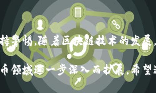 关于“tpwallettrx”的具体操作和实现，首先需要明白这个词可能涉及到的是一个钱包管理的工具，或者与特定的区块链技术有关。为了帮您清晰理解，我将从基础概念、操作步骤和注意事项三个方面进行详细说明。

基础概念
在数字货币时代，钱包（Wallet）是一种存储、接收和发送加密资产的工具。tpwallettrx 可能是指一个特定的钱包应用程序，它旨在与某种区块链（例如以太坊、比特币等）相互动。
在使用此类钱包时，用户需要对区块链的基础知识有所了解，比如私钥的管理、交易费的计算以及如何安全存储数字资产。

操作步骤
以下是使用 tpwallettrx 的基本操作步骤：

h41. 下载和安装/h4
首先，访问官方网站或主流的应用商店，搜索“tpwallettrx”。下载并安装应用程序，确保你获取的是正式版本，以避免潜在的安全风险。

h42. 创建钱包/h4
安装完成后，打开应用程序。通常会有创建新钱包的选项。您需要设置一个强密码，确保钱包安全。
在创建过程中，系统可能会生成一组恢复助记词，记录这个助记词并将其保存在安全的地方。切勿将其透露给任何人，因为这关乎您的数字资产安全。

h43. 资金充值/h4
创建完钱包后，您可以进行充值。您可以选择通过交易所转账、接受他人的转账，或是挖矿等方式获取数字货币。选择合适的方式，将资产转入您刚创建的钱包地址。

h44. 发送交易/h4
在钱包界面，您通常会看到“发送”或“转账”的选项。您需要输入接收方的地址、转账金额，并验证手续费。随后确认交易，钱包会将您的资产通过区块链网络发送到指定地址。

h45. 查看交易记录/h4
钱包中一般都提供交易记录查询功能。您可以查看过往的所有交易，以了解资金流向及管理需求。

注意事项
在使用 tpwallettrx 或任何其他数字钱包时，确保遵循以下几点注意事项：
ul
    listrong保护私钥和助记词：/strong确保将私钥和助记词存储在安全的地方，如离线保存或密码管理器中。/li
    listrong定期备份：/strong定期备份您的钱包，确保在设备丢失或损坏时可以恢复。/li
    listrong谨慎操作：/strong发送和接受交易时，要始终核对地址和金额，避免因操作失误造成损失。/li
    listrong保持更新：/strong定期检查应用程序的更新，以获取新的安全补丁和功能提升。/li
/ul

总结
操作 tpwallettrx 这样的数字钱包不是一件复杂的事情，关键在于您是否愿意了解基础知识并保持警惕。随着区块链技术的发展，越来越多的工具和应用涌现，选择适合自己的工具并合理使用，将是提升数字资产管理能力的关键。

以上内容是关于 tpwallettrx 使用的一个基本框架，具体的应用和管理技巧可以随着您对数字货币领域进一步深入而扩展。希望这些信息能对您有所帮助！