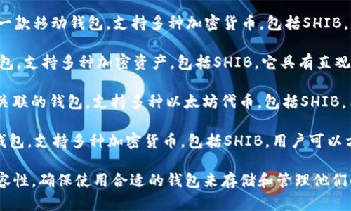 SHIB（Shiba Inu）是一种基于以太坊区块链的加密货币，许多钱包都支持SHIB token。以下是一些支持SHIB的钱包：

1. **MetaMask**：这是一个流行的以太坊钱包，允许用户管理以太坊和以太坊网络上的代币，包括SHIB。

2. **Trust Wallet**：这是由Binance支持的一款移动钱包，支持多种加密货币，包括SHIB。用户可以方便地在手机上进行交易。

3. **Exodus**：一款用户友好的桌面和移动钱包，支持多种加密资产，包括SHIB。它具有直观的界面，适合新手使用。

4. **Coinbase Wallet**：与Coinbase交易所关联的钱包，支持多种以太坊代币，包括SHIB。用户可以直接在钱包内管理和交易他们的代币。

5. **Atomic Wallet**：这是一款去中心化的钱包，支持多种加密货币，包括SHIB，用户可以方便地交换和存储他们的代币。

选择钱包时，建议用户考虑安全性、易用性和兼容性，确保使用合适的钱包来存储和管理他们的SHIB资产。