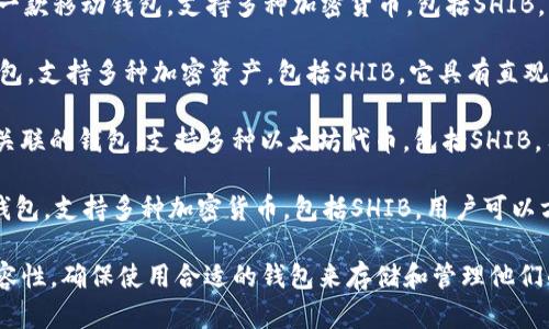 SHIB（Shiba Inu）是一种基于以太坊区块链的加密货币，许多钱包都支持SHIB token。以下是一些支持SHIB的钱包：

1. **MetaMask**：这是一个流行的以太坊钱包，允许用户管理以太坊和以太坊网络上的代币，包括SHIB。

2. **Trust Wallet**：这是由Binance支持的一款移动钱包，支持多种加密货币，包括SHIB。用户可以方便地在手机上进行交易。

3. **Exodus**：一款用户友好的桌面和移动钱包，支持多种加密资产，包括SHIB。它具有直观的界面，适合新手使用。

4. **Coinbase Wallet**：与Coinbase交易所关联的钱包，支持多种以太坊代币，包括SHIB。用户可以直接在钱包内管理和交易他们的代币。

5. **Atomic Wallet**：这是一款去中心化的钱包，支持多种加密货币，包括SHIB，用户可以方便地交换和存储他们的代币。

选择钱包时，建议用户考虑安全性、易用性和兼容性，确保使用合适的钱包来存储和管理他们的SHIB资产。